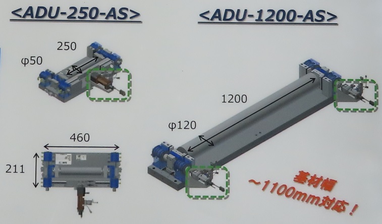 ADU-250-AS ・　ADU-1200-AS　基材幅　～1100mm対応！